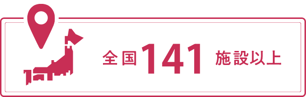 全国141以上