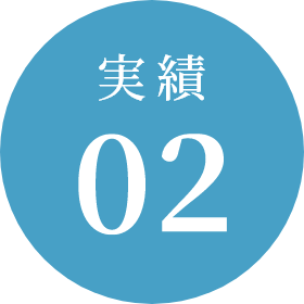 実績02