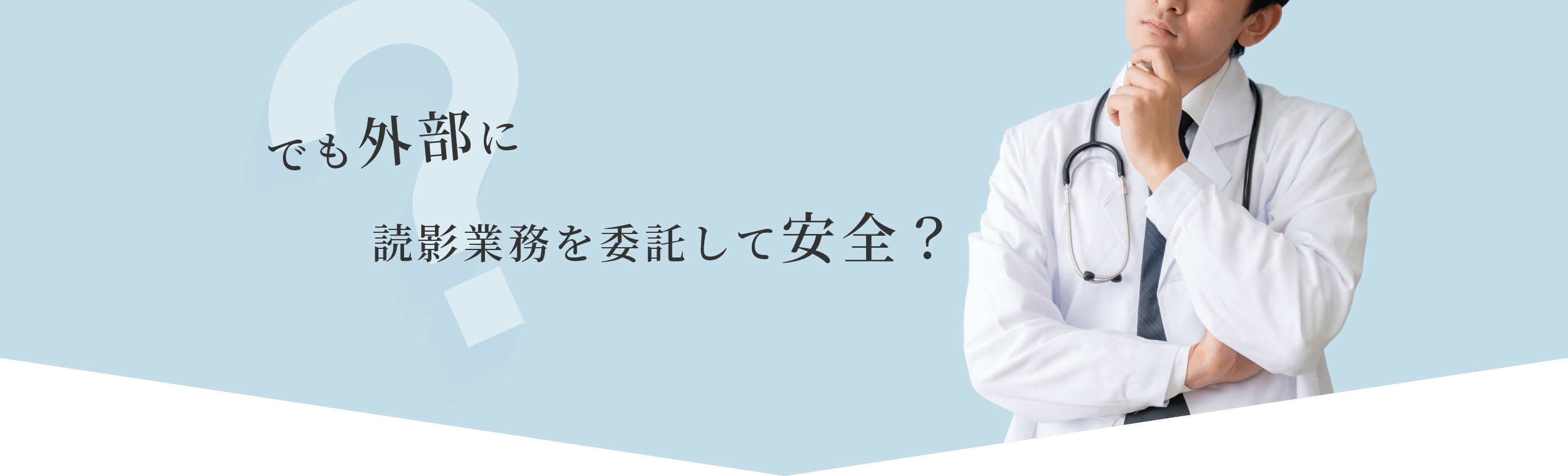 読影業務を委託して安全？