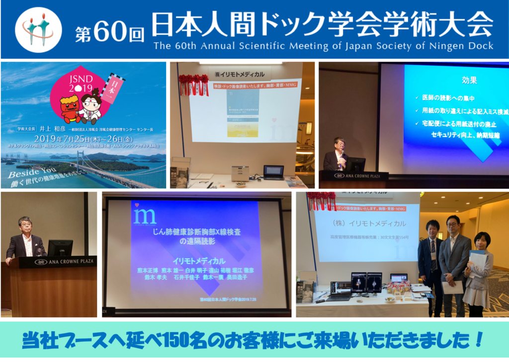 第60回日本人間ドック学会の様子