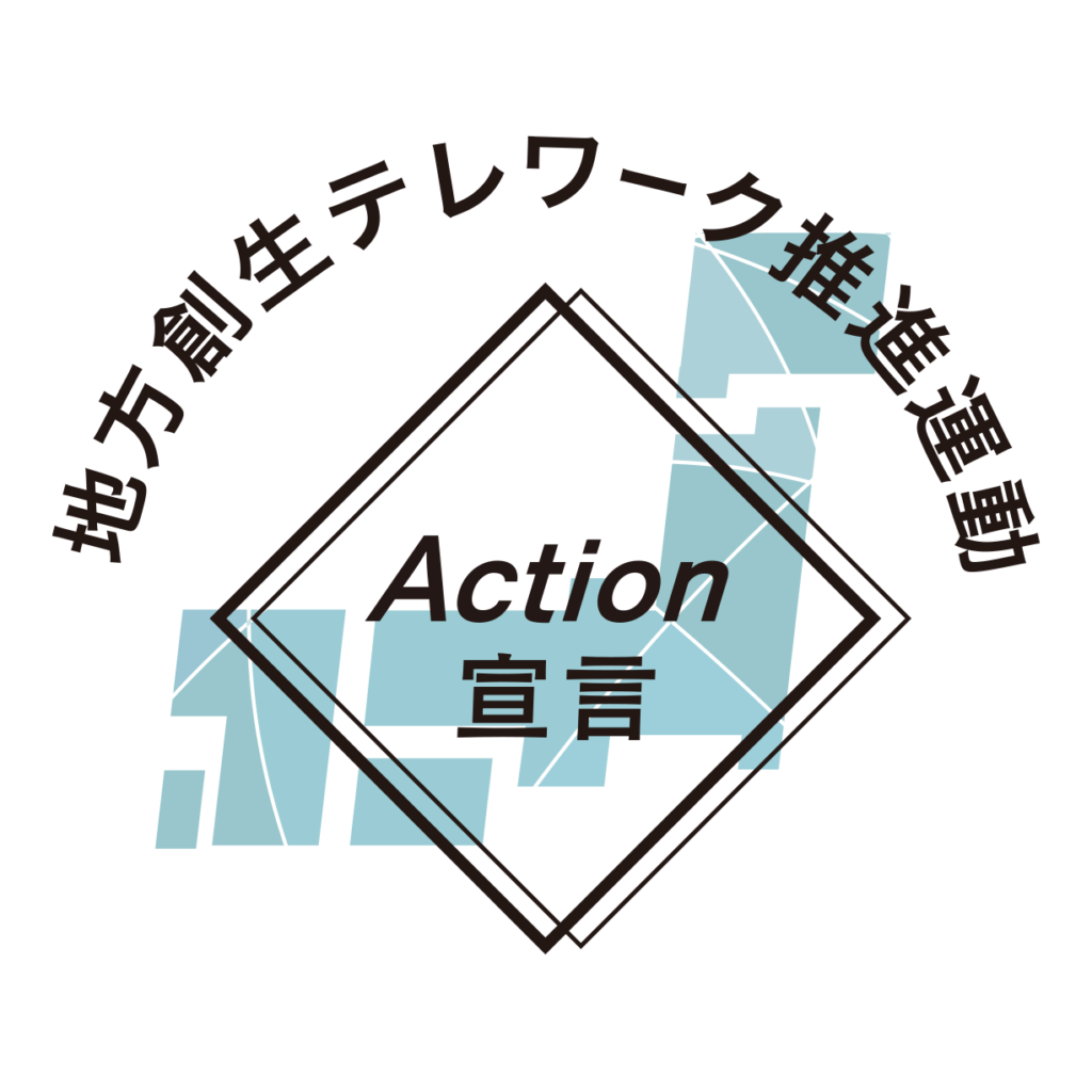 地方創生テレワーク推進運動Action宣言のログマーク