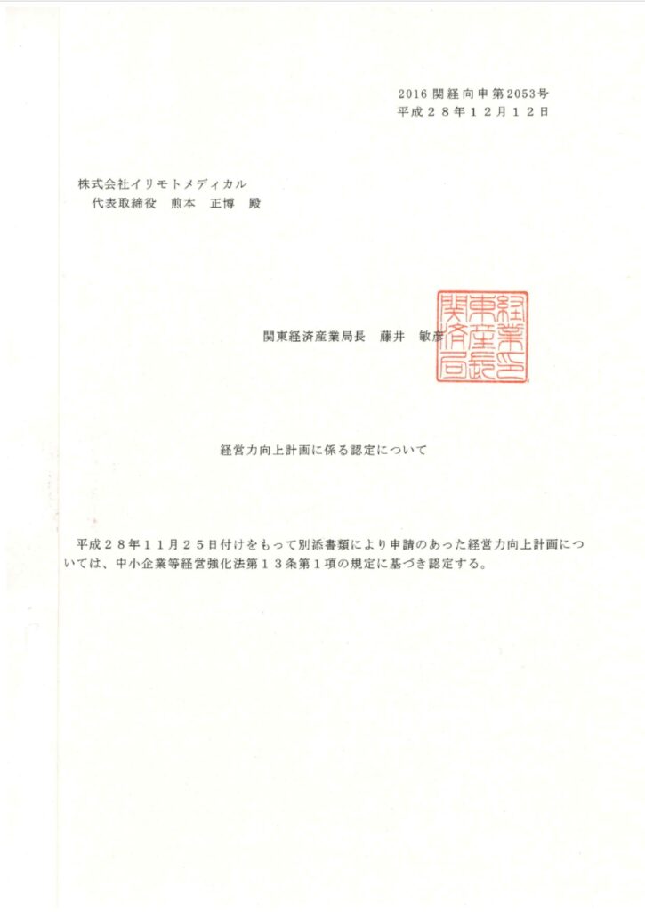 経済産業大臣から採択されたイリモトメディカルの経営力向上計画の認定証