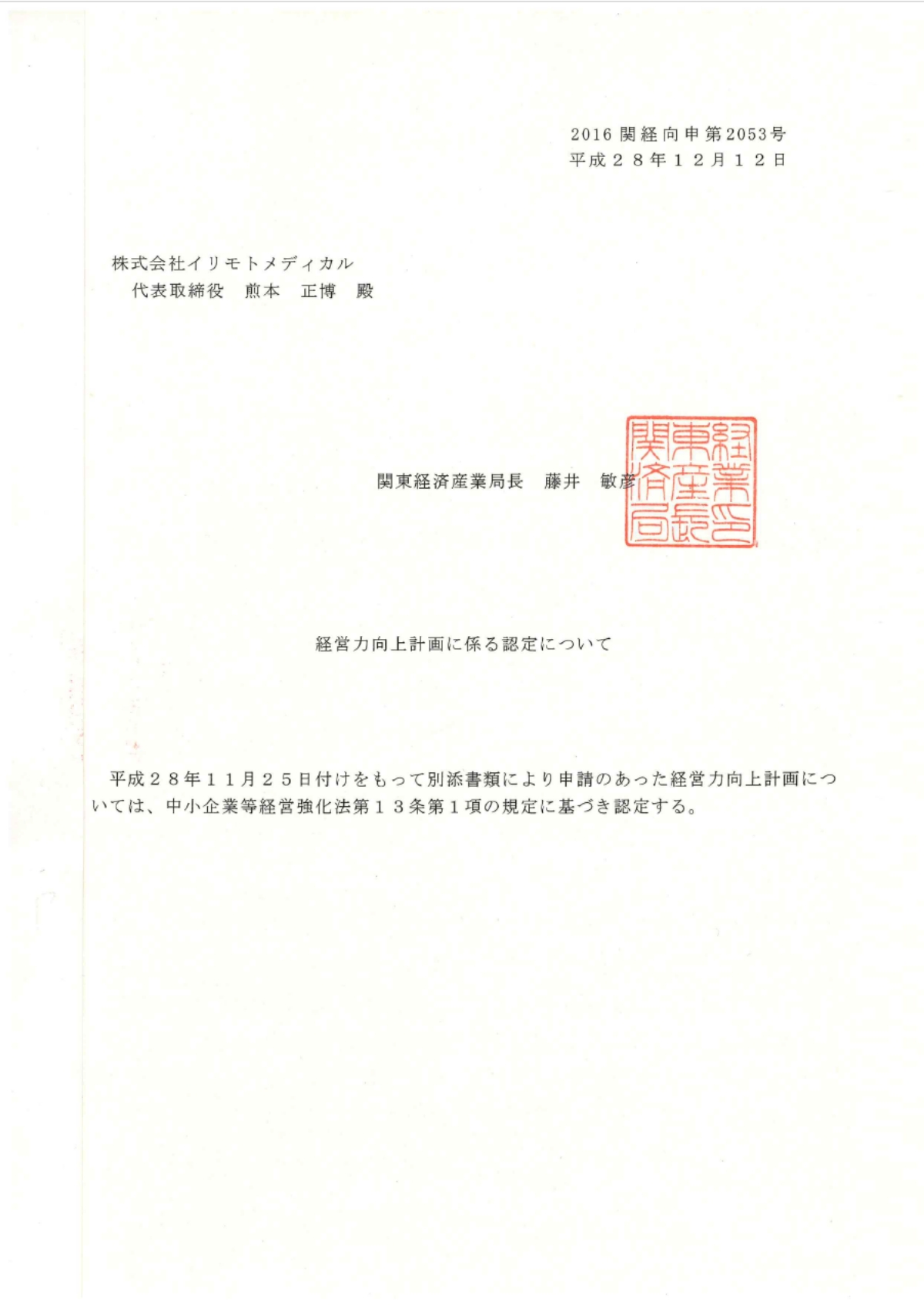 2016年 ― 経済産業省 経営力向上計画の認定<br>（IT化による迅速・正確な診断精度の強化計画）