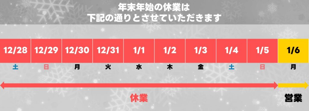 年末年始の営業カレンダー