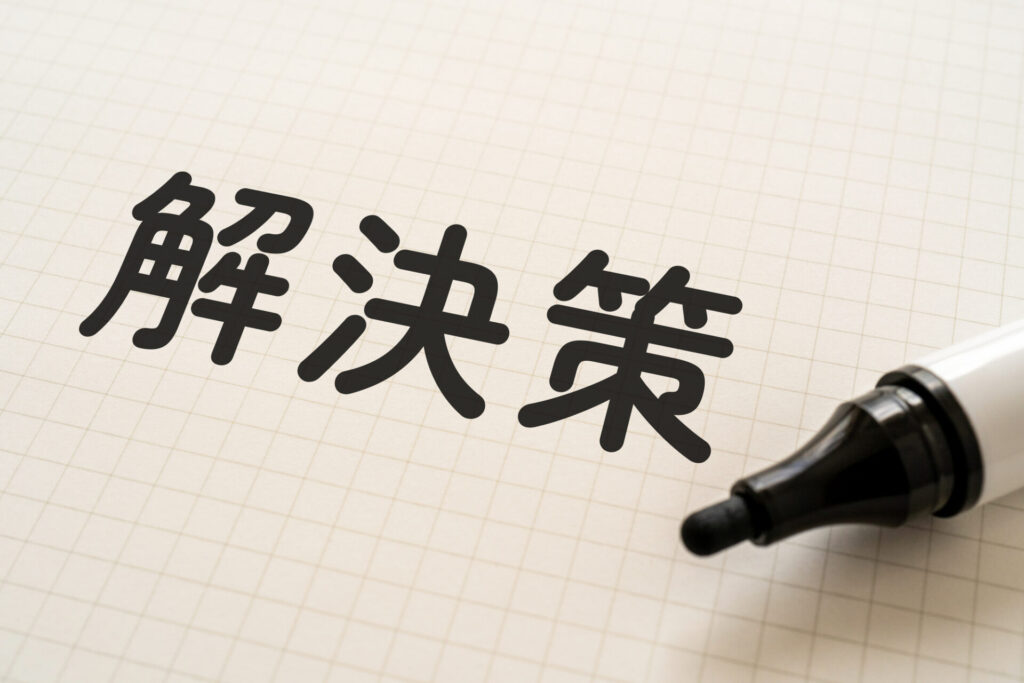 地域医療連携における課題の解決策
